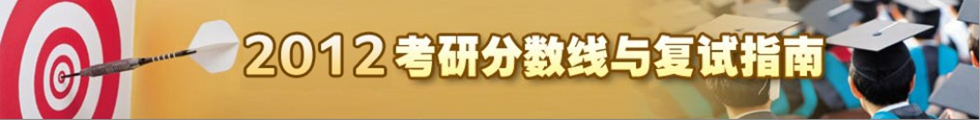 2012考研分數(shù)線與復(fù)試指南