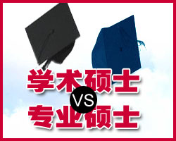 專(zhuān)業(yè)碩士與學(xué)術(shù)碩士比較 專(zhuān)業(yè)碩士與學(xué)術(shù)碩士比較