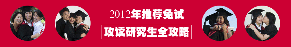 2012年推薦免試攻讀研究生全攻略 2012年推薦免試攻讀研究生全攻略